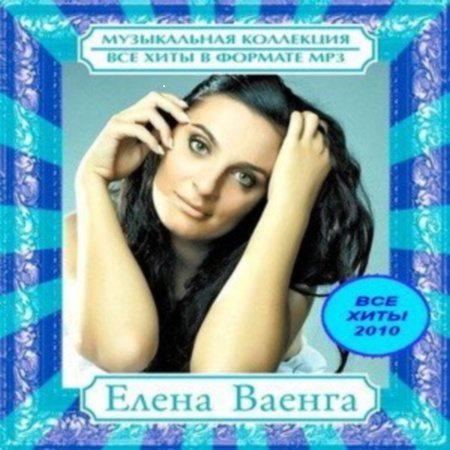 Ваенга лучшие песни mp3. Ваенга 2010. Елена Ваенга 2010. Елена Ваенга Золотая рыбка. Елена Ваенга Постер.