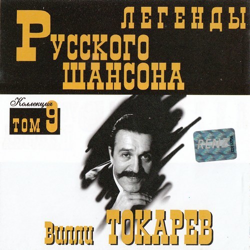 (Том 09) Вилли Токарев - Легенды Русского шансона - 2000