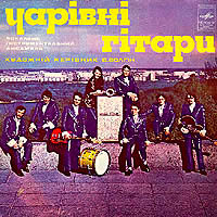 ВИА «Чаривни гитары»