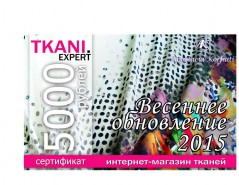 Сертификат на покупку тканей за 1 место