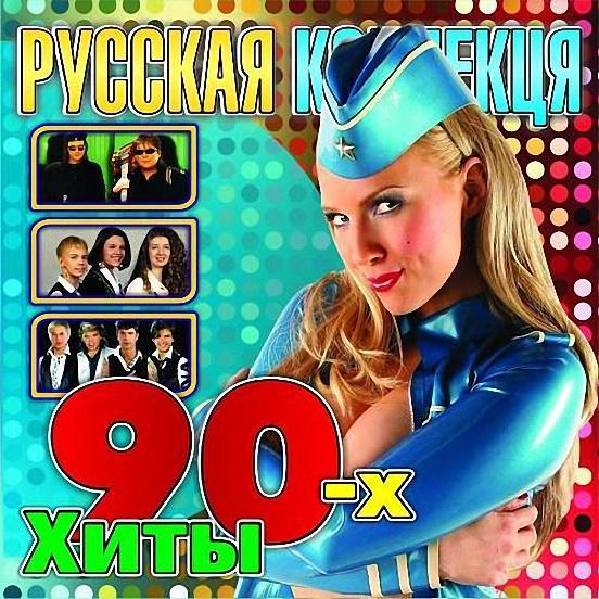 Музыка 90 хиты. Хиты 90-х. Русская коллекция хиты 90-х. Сборник хитов 90. Музыкальный диск 90-х.