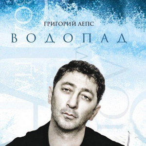Григорий Лепс...Водопад...(2009)...